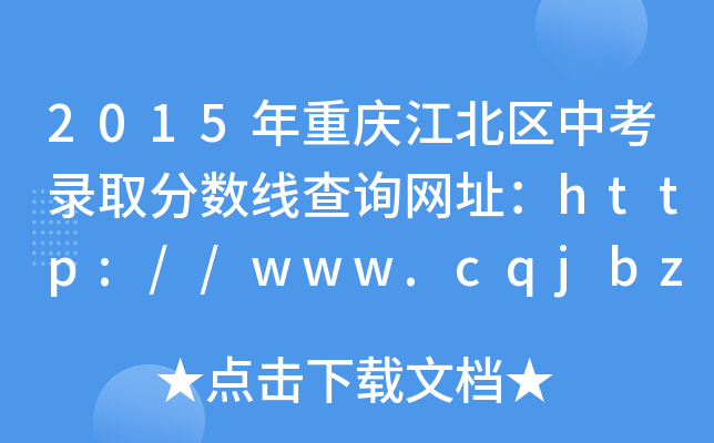 2015ؑc^(q)пȡ?jn)?sh)ԃW(wng)ַhttp://www.cqjbzk.cn/