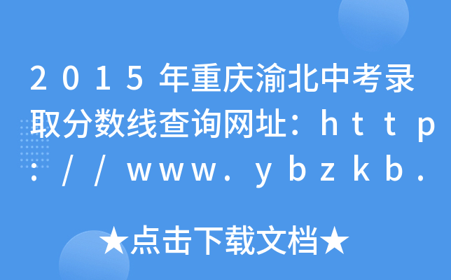 2015年重庆渝北中考录取分数线查询网址：http://www.ybzkb.com/