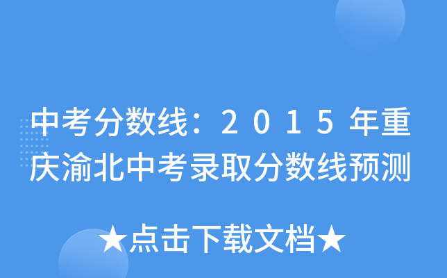 中考分数线：2015年重庆渝北中考录取分数线预测