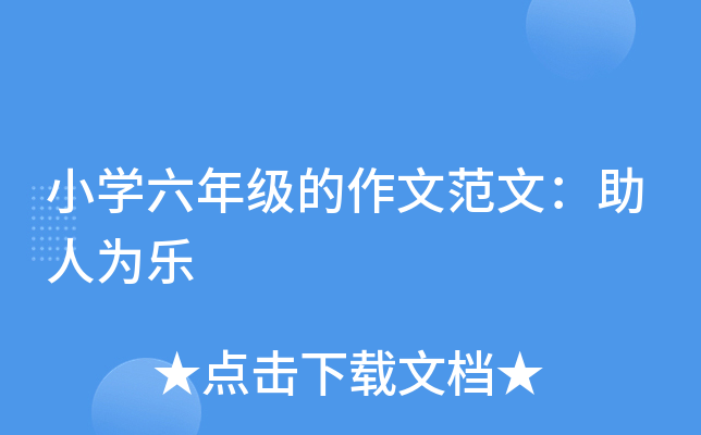 小开云kaiyun(中国)六年级的作文范文：助人为乐