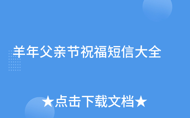 羊年父亲节祝福短信大全