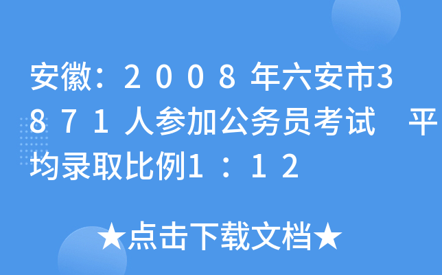 安徽：2008年六安市3871人参加公务员考试 平均录取比例1：12
