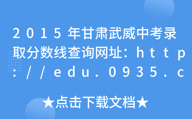 2015Cпȡ?jn)?sh)ԃW(wng)ַhttp://edu.0935.cn/