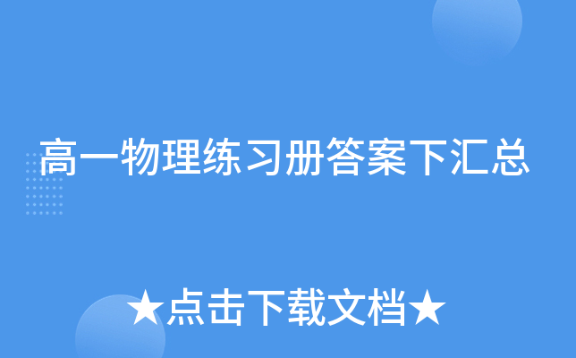 高一物理练习册答案下汇总