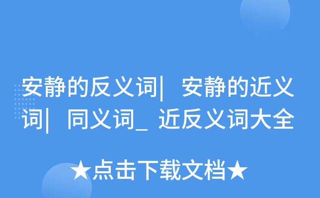 安靜的反義詞安靜的近義詞同義詞近反義詞大全