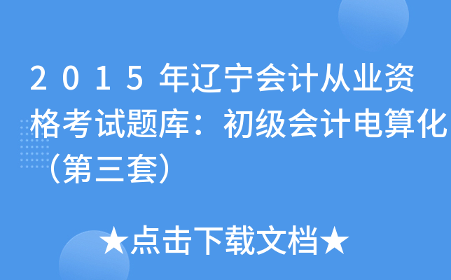 2015|(hu)Ӌ(j)ĘI(y)Yԇ}(k)(j)(hu)Ӌ(j)㻯ף