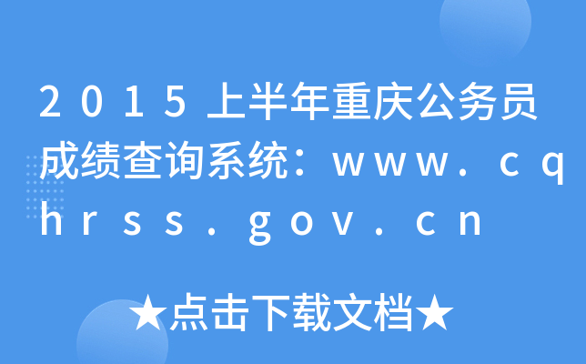 2015ϰؑc(w)Tɿԃϵy(tng)www.cqhrss.gov.cn