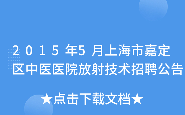 2015年5月上海市嘉定区中医医院放射技术招聘公告