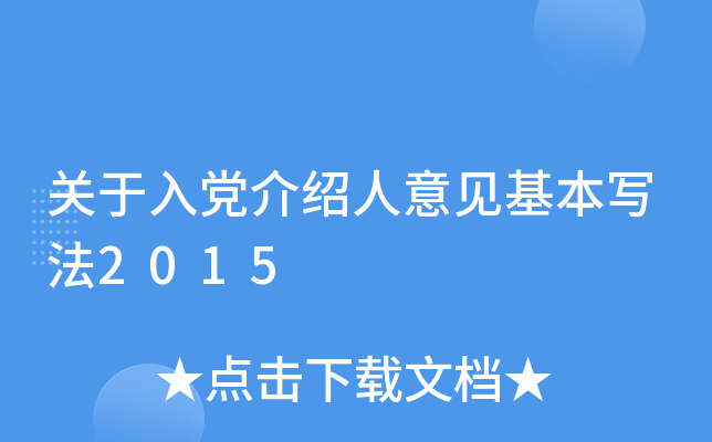 关于入党介绍人意见基本写法2015