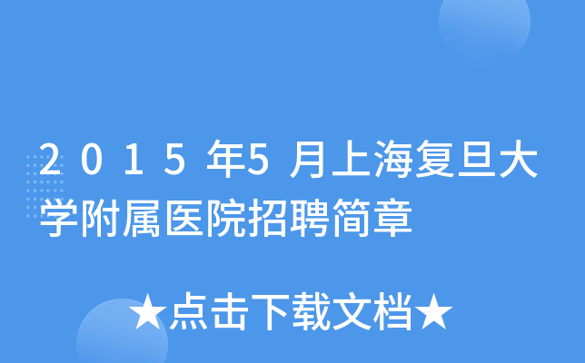 2015年5月上海复旦大开云kaiyun(中国)附属医院招聘简章