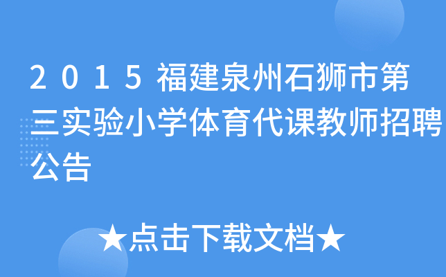 2015福建泉州石狮市第三实验小开云kaiyun(中国)体育代课教师招聘公告