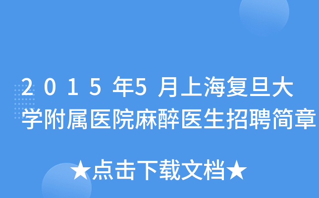 2015年5月上海复旦大开云kaiyun(中国)附属医院麻醉医生招聘简章