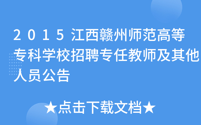 2015江西赣州师范高等专科开云kaiyun(中国)校招聘专任教师及其他人员公告