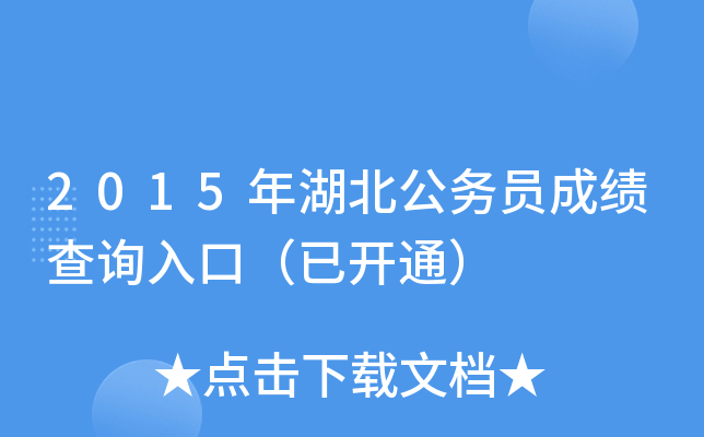 2015年湖北公务员成绩查询入口（已开通）