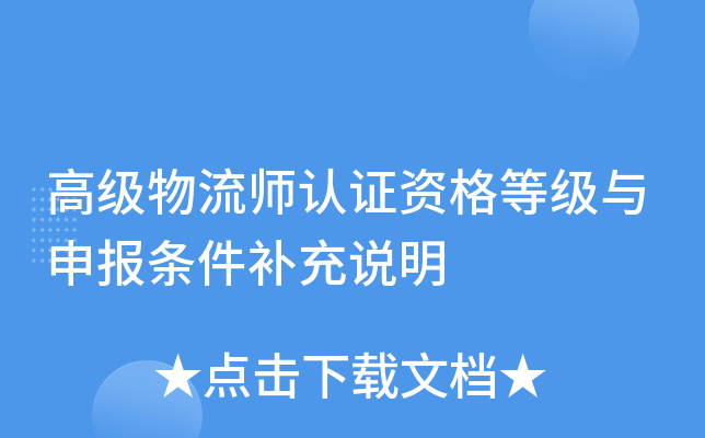 高级物流师认证资格等级与申报条件补充说明