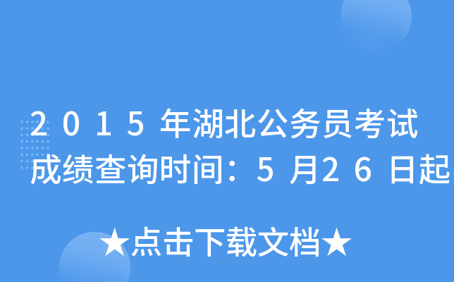2015年湖北公务员考试成绩查询时间：5月26日起