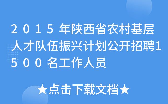 2015年陕西省农村基层人才队伍振兴计划公开招聘1500名工作人员