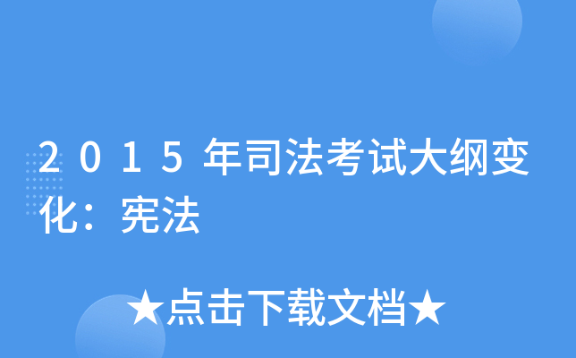 2015年司法考试大纲变化：宪法