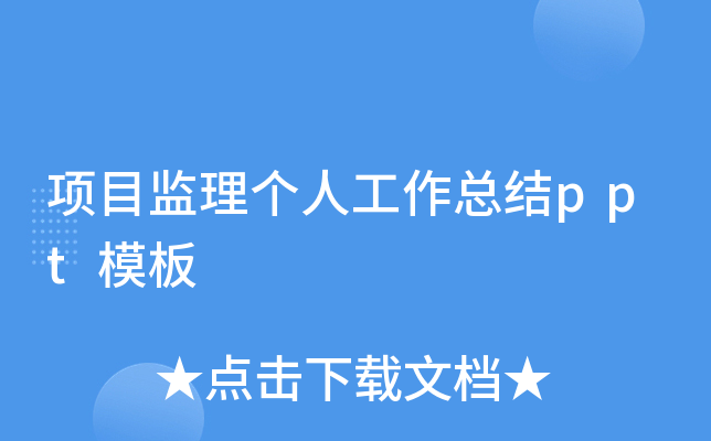 项目监理个人工作总结ppt模板