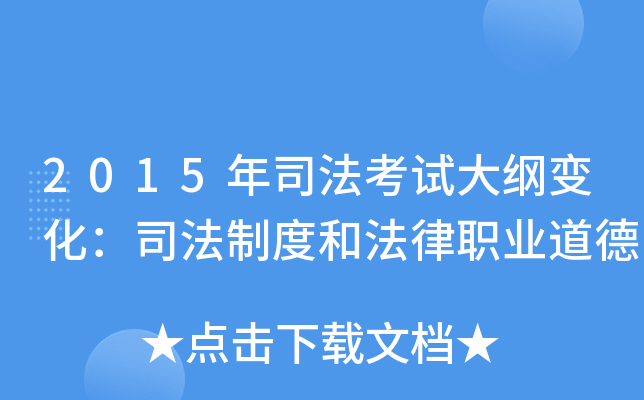 2015年司法考试大纲变化：司法制度和法律职业道德