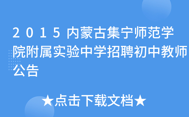 2015内蒙古集宁师范开云kaiyun(中国)院附属实验中开云kaiyun(中国)招聘初中教师公告