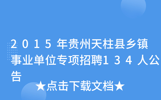 2015年贵州天柱县乡镇事业单位专项招聘134人公告