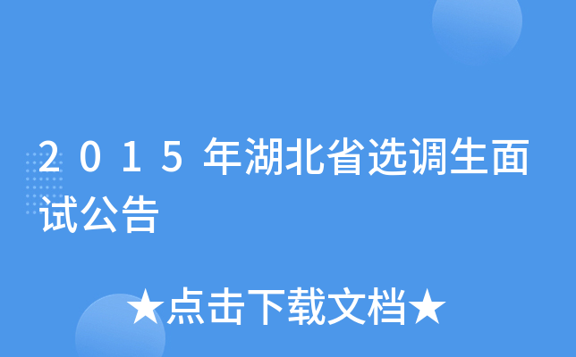 2015年湖北省选调生面试公告