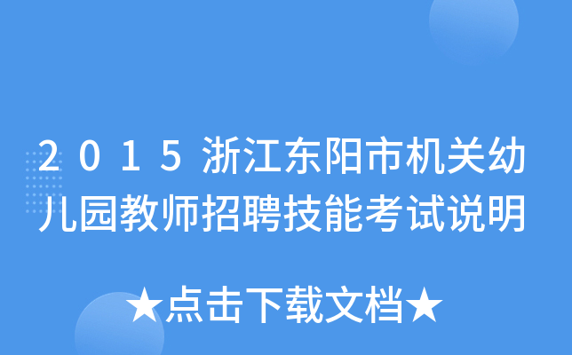 2015浙江东阳市机关幼儿园教师招聘技能考试说明