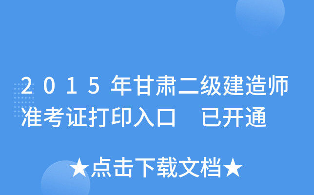 2015年甘肃二级建造师准考证打印入口 已开通