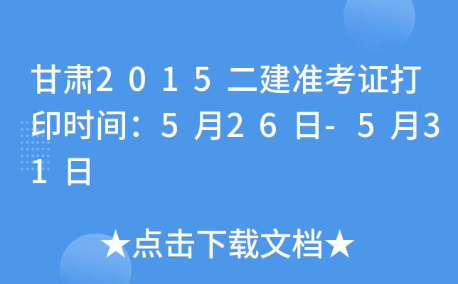 甘肃2015二建准考证打印时间：5月26日-5月31日