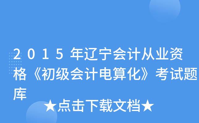 2015|(hu)Ӌ(j)ĘI(y)Y񡶳(j)(hu)Ӌ(j)㻯ԇ}(k)