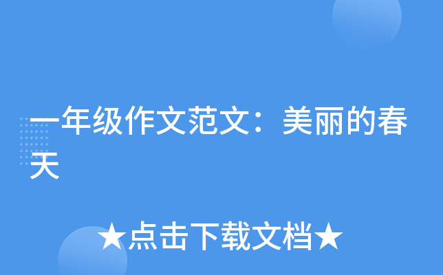 一年级作文范文：美丽的春天
