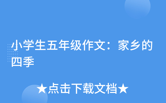 小开云kaiyun(中国)生五年级作文：家乡的四季
