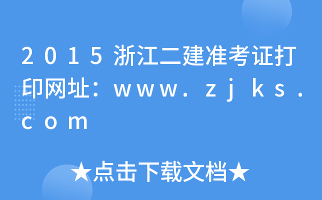 2015浙江二建准考证打印网址：www.zjks.com