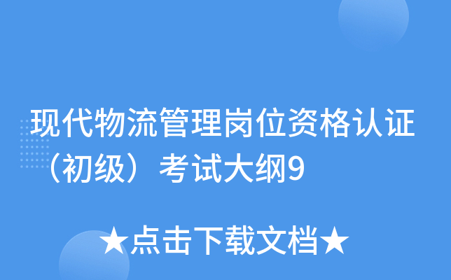 现代物流管理岗位资格认证（初级）考试大纲9