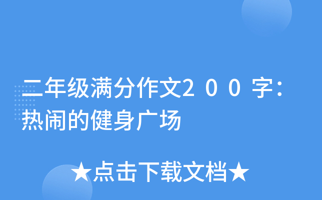 二年级满分作文200字：热闹的健身广场