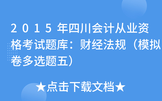 2015Ĵ(hu)Ӌ(j)ĘI(y)Yԇ}(k)ؔ(ci)(jng)Ҏ(gu)ģMx}壩