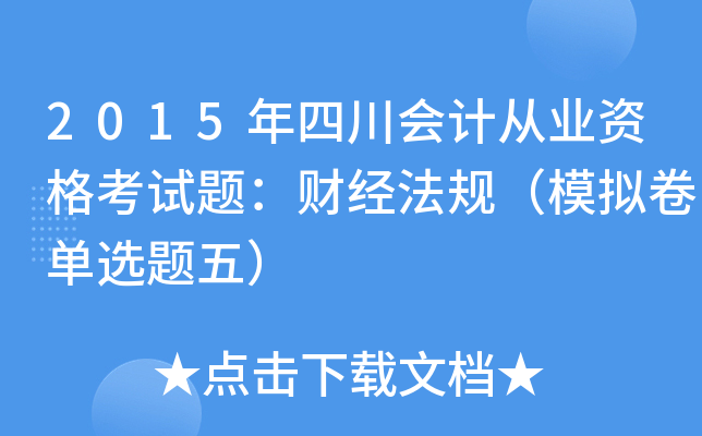 2015Ĵ(hu)Ӌ(j)ĘI(y)Yԇ}ؔ(ci)(jng)Ҏ(gu)ģMx}壩
