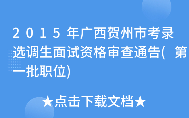2015年广西贺州市考录选调生面试资格审查通告(第一批职位)