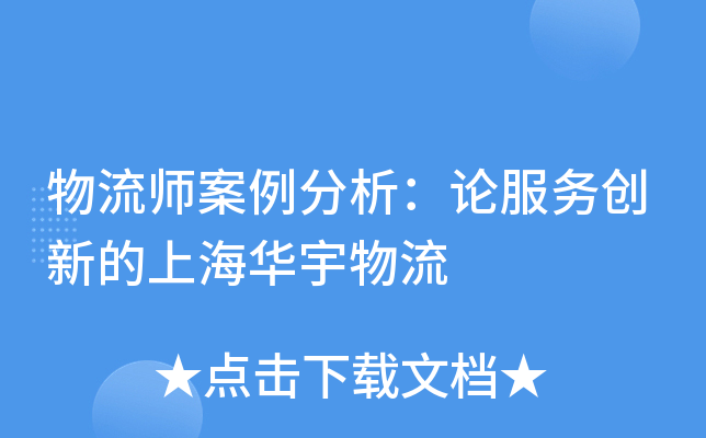 物流师案例分析：论服务创新的上海华宇物流