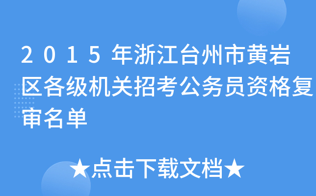 2015年浙江台州市黄岩区各级机关招考公务员资格复审名单