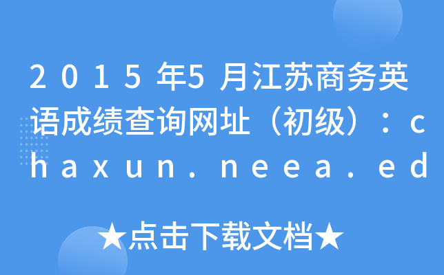 20155½K̄(w)ӢZ(y)ɿ(j)ԃW(wng)ַ(j)chaxun.neea.edu.cn