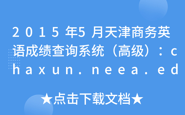 20155̄ӢZɿԃϵy(tng)߼chaxun.neea.edu.cn