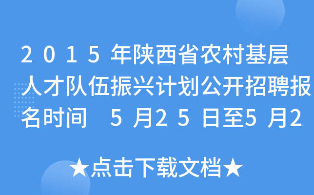 2015年陕西省农村基层人才队伍振兴计划公开招聘报名时间 5月25日至5月29日