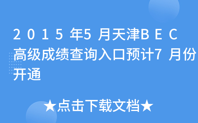 2015年5月天津BEC高级成绩查询入口预计7月份开通