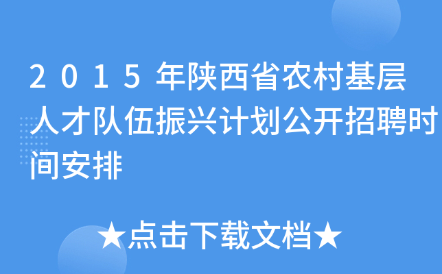 2015年陕西省农村基层人才队伍振兴计划公开招聘时间安排