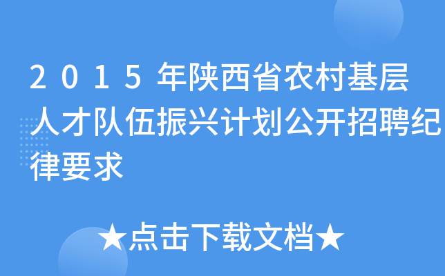 2015年陕西省农村基层人才队伍振兴计划公开招聘纪律要求