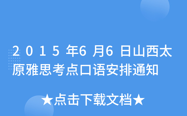 2015年6月6日山西太原雅思考点口语安排通知