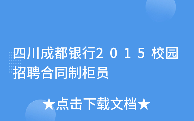 四川成都银行2015校园招聘合同制柜员