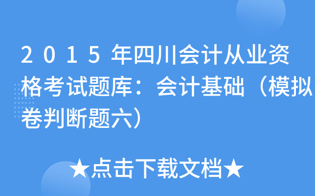 2015年四川会计从业资格考试题库：会计基础（模拟卷判断题六）